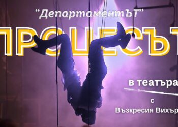 Процесът Зад Кулисите