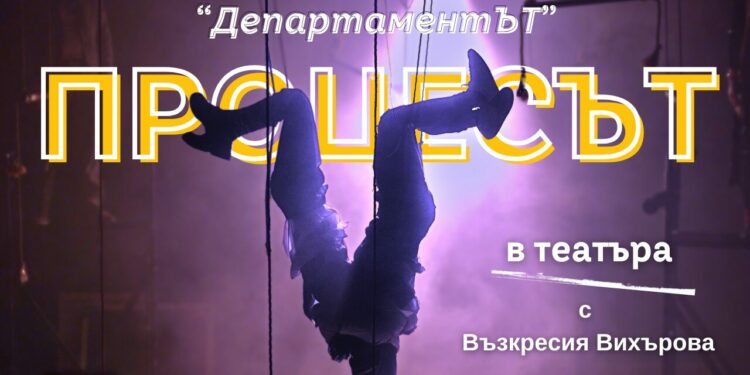 Процесът Зад Кулисите