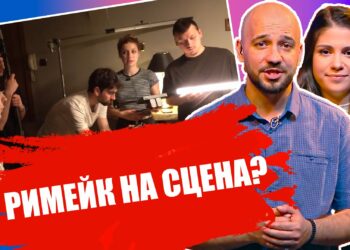 Римейкът – Първото филмово риалити на НБУ