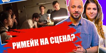 Римейкът – Първото филмово риалити на НБУ