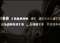 „Света Неделя“, 1925: какво се случва, когато идеологията заглуши човечността