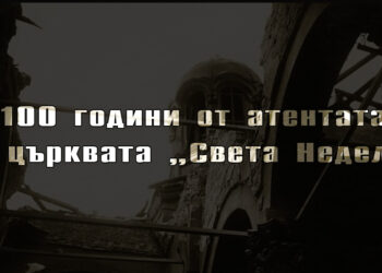 „Света Неделя“, 1925: какво се случва, когато идеологията заглуши човечността
