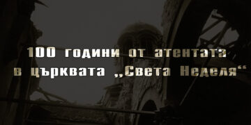 „Света Неделя“, 1925: какво се случва, когато идеологията заглуши човечността