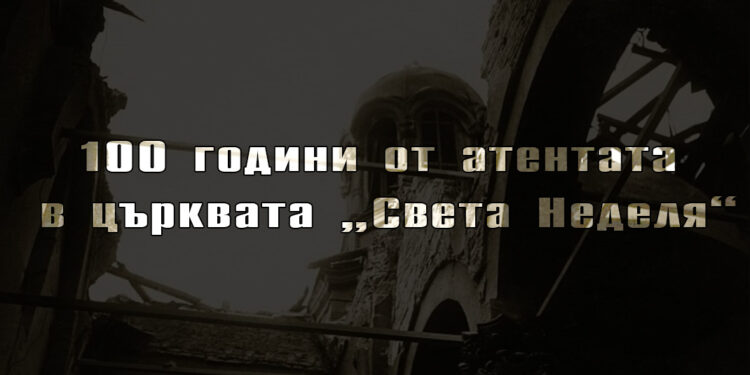 „Света Неделя“, 1925: какво се случва, когато идеологията заглуши човечността
