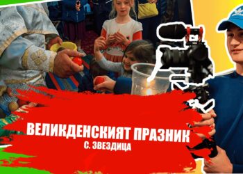 Възкресение Христово в село Звездица – Вяра, Благодат и Надежда