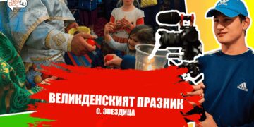 Възкресение Христово в село Звездица – Вяра, Благодат и Надежда