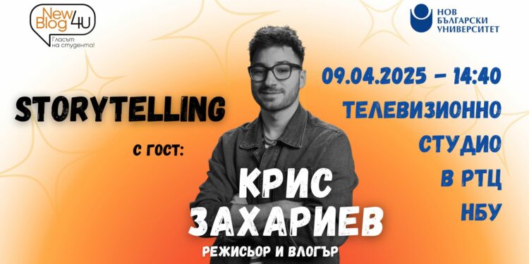 Крис Захариев – разказвачът на истории