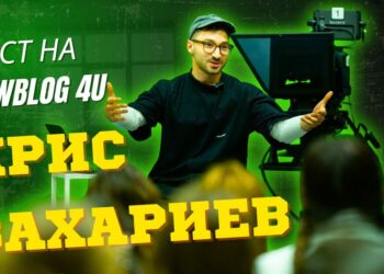 Вдъхновяващата среща с режисьора Крис Захариев в NewBlog4U