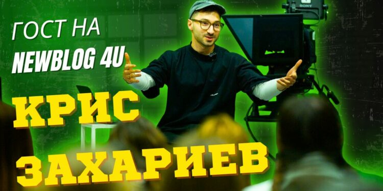 Вдъхновяващата среща с режисьора Крис Захариев в NewBlog4U