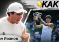 Тенисист номер 1 Иван Иванов разкрива как спечели Wimbledon и US Open