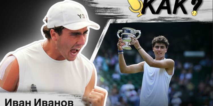 Тенисист номер 1 Иван Иванов разкрива как спечели Wimbledon и US Open