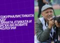 Фотожурналистиката между бързината, етиката и натиска на новите технологии
