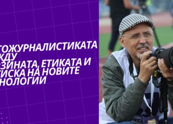 Фотожурналистиката между бързината, етиката и натиска на новите технологии