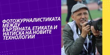 Фотожурналистиката между бързината, етиката и натиска на новите технологии