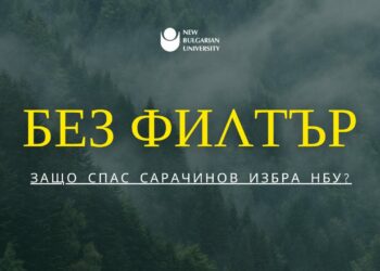 Без филтър с първокурсниците: Защо Спас Сарачинов избра НБУ?