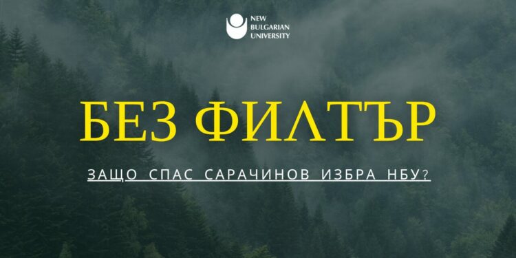 Без филтър с първокурсниците: Защо Спас Сарачинов избра НБУ?