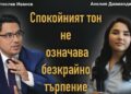 Светослав Иванов: Спокойният тон не означава безкрайно търпение