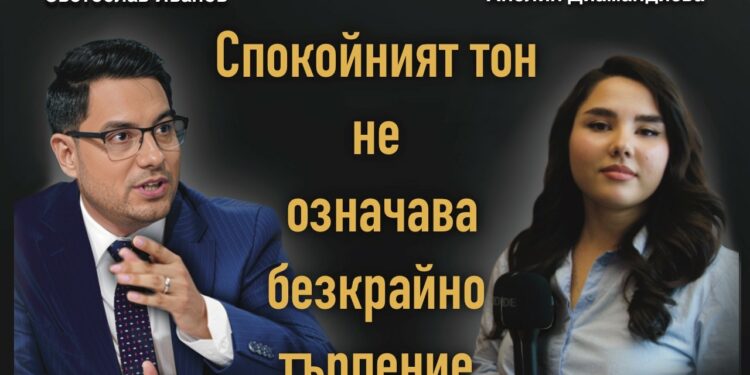 Светослав Иванов: Спокойният тон не означава безкрайно търпение