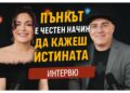 Драгомир Ценов: Пънкът е честен начин да кажеш истината