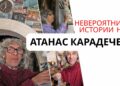 Невероятните истории на Атанас Карадечев