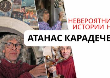 Невероятните истории на Атанас Карадечев