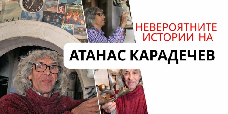 Невероятните истории на Атанас Карадечев
