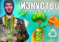 Рециклирането като изкуство