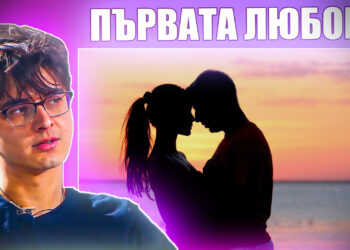 Неизбежна ли е първата любов
