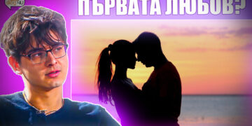 Неизбежна ли е първата любов