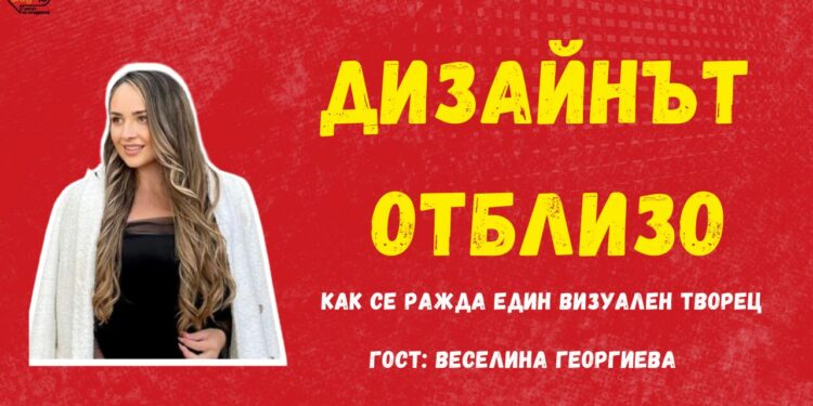 Дизайнът отблизо