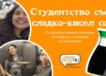Студентство със сладко-кисел сос
