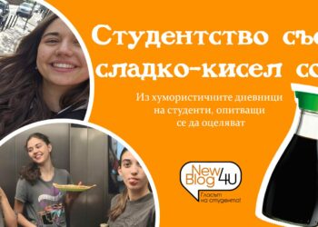 Студентство със сладко-кисел сос