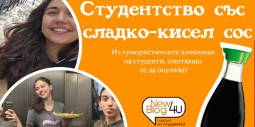 Студентство със сладко-кисел сос