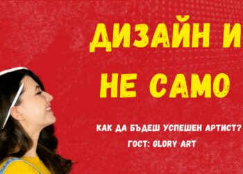 Изкуствен интелект, графичен дизайн и как да бъдеш успешен фрийлансър