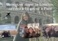 Нямахме пари за Банско, затова отидохме в Рим