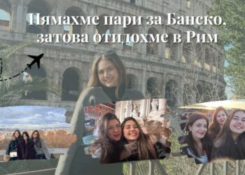 Нямахме пари за Банско, затова отидохме в Рим