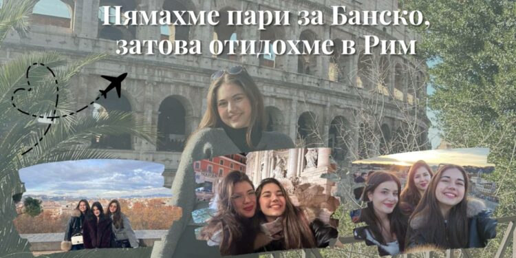 Нямахме пари за Банско, затова отидохме в Рим