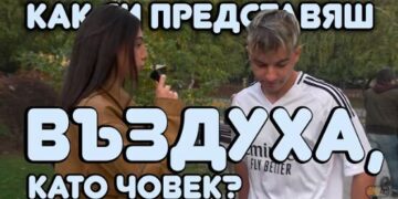 Дръж въздуха на фокус