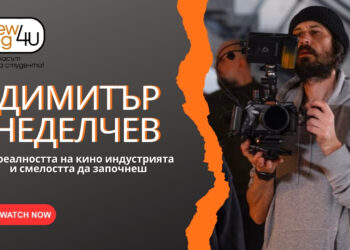 Димитър Неделчев за реалността в киноиндустрията и смелостта да започнеш