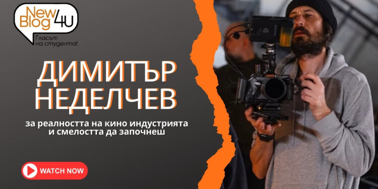 Димитър Неделчев за реалността в киноиндустрията и смелостта да започнеш