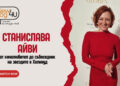 Станислава Айви – от кинолюбител до събеседник на звездите на Холивуд