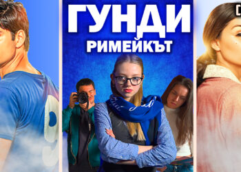 Кино без дубъл