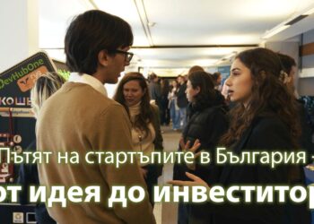 Пътят на стартъпите в България – от идея до инвеститор