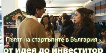 Пътят на стартъпите в България – от идея до инвеститор