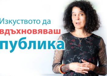 Изкуството да вдъхновяваш публика