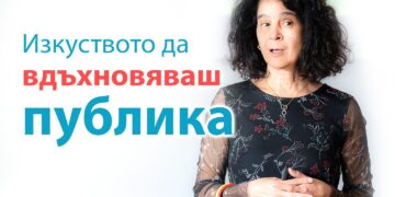 Изкуството да вдъхновяваш публика