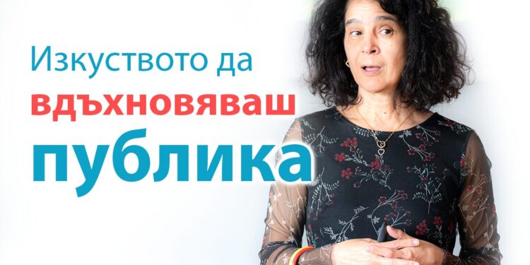 Изкуството да вдъхновяваш публика