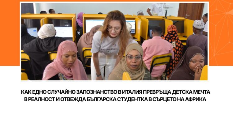 Да заминеш за Занзибар не като турист, а като доброволец