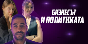 Политиката определя правилата на играта – готови ли са младите за нея?