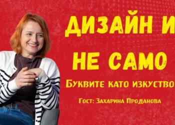 Буквите като изкуство – магията на калиграфията и шрифтовете